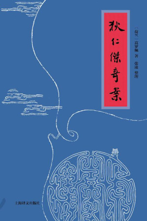 [EPUB] 狄仁杰奇案【上海译文出品！传奇荷兰汉学家高罗佩唯一用中文创作的“大唐狄公案”，单行整理本首次推出】