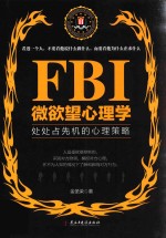 [PDF] FBI微欲望心理学