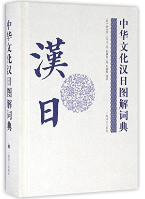 [EPUB] 中华文化汉日图解词典(精)