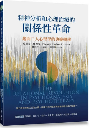 [PDF] 精神分析和心理治療的關係性革命：趨向二人心理學的典範轉移