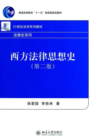 [AZW3] 西方法律思想史(第2版) (普通高等教育“十一五”国家级规划教材，21世纪法学系列教材)
