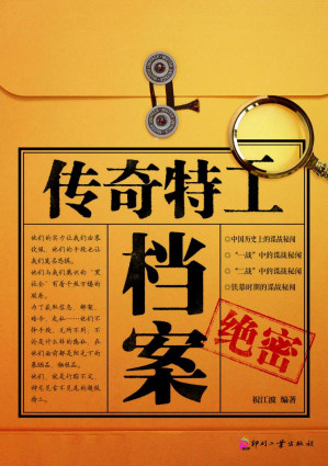 [EPUB] 传奇特工档案 (日知文库)