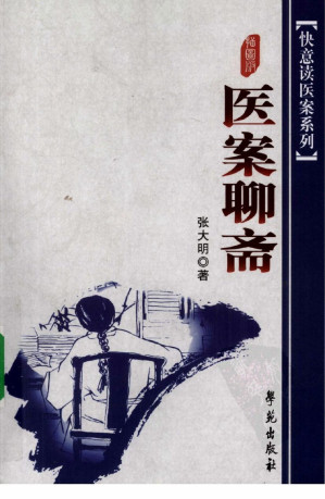 [PDF] 医案聊斋 插图版