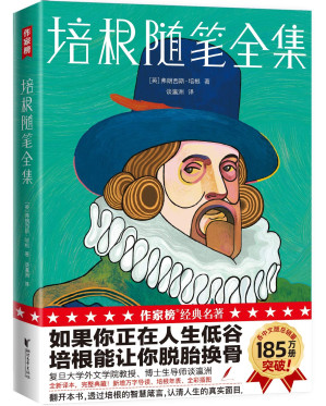 [EPUB] 作家榜经典：培根随笔全集（如果你正在人生低谷，培根能让你脱胎换骨！复旦博导瀛洲全新译本！翻开本书，带您认清人生的真实面目！）
