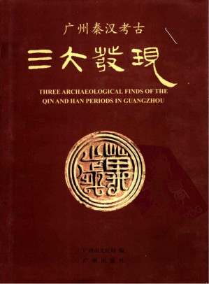 [PDF] 广州秦汉考古三大发现