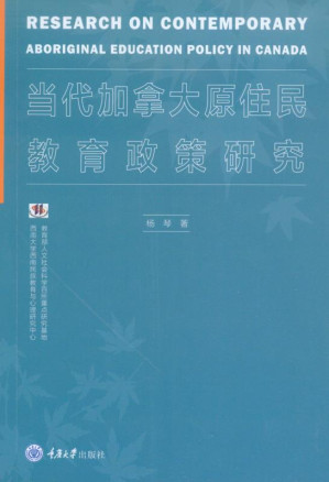 [EPUB] 当代加拿大原住民教育政策研究