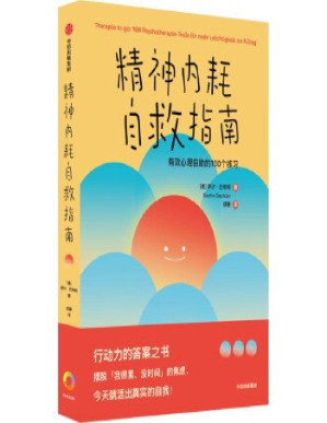 [PDF] 精神内耗自救指南：有效心理自助的100个练习