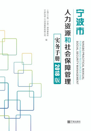 [EPUB] 宁波市人力资源和社会保障管理实务手册 2018版