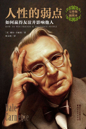 [EPUB] 人性的弱点:如何赢得友谊并影响他人(全本未删节插图珍藏版，卡耐基2017全新畅销译本)(作家榜推荐) (作家榜经典文库)