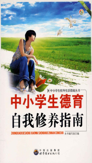 [EPUB] 中小学生德育自我修养指南