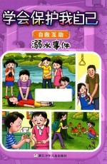 [PDF] 溺水事件 学会保护我自己 自救互助