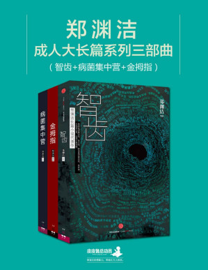 [PDF] 郑渊洁成人大长篇系列三部曲：智齿 · 病菌集中营 · 金拇指（文字版）