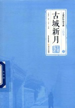 [PDF] 王度庐作品大系 言情卷 古城新月 上