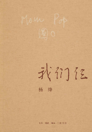 [EPUB] 我们仨【三联出品！与人不争的杨绛先生，最幸福的人生，莫过于《我们仨》一同走过！豆瓣9分！超二十万评论！】