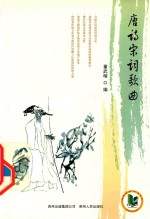 [PDF] 唐诗宋词歌曲
