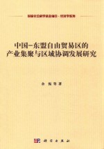 [PDF] 中国 东盟自由贸易区的产业集聚与区域协调发展研究