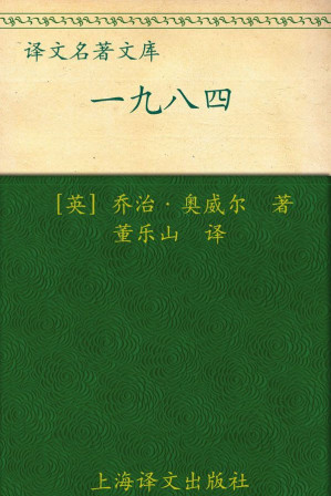 [EPUB] 一九八四 (译文名著精选)