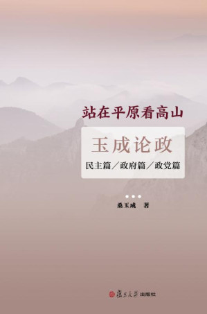 [EPUB] 站在平原看高山 玉成论政（民主篇、政府篇、政党篇）