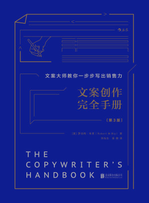 [MOBI] 文案创作完全手册（文案大师教你一步步写出销售力，畅销美国30年，资深广告人的超实用文案秘诀！） (小学堂)