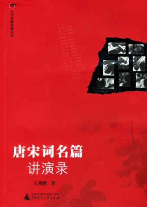 [PDF] 唐宋词名篇讲演录