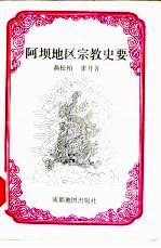 [PDF] 阿坝地区宗教史要