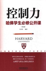 [PDF] 控制力 哈佛学生必修公共课 第2版
