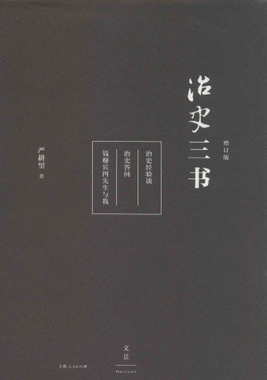 [EPUB] 治史三书（增订版）
