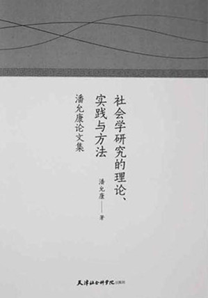 [EPUB] 社会学研究的理论、实践与方法：潘允康论文集