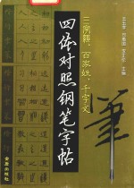 [PDF] 三字经 百家姓 千字文 四体对照钢笔字帖