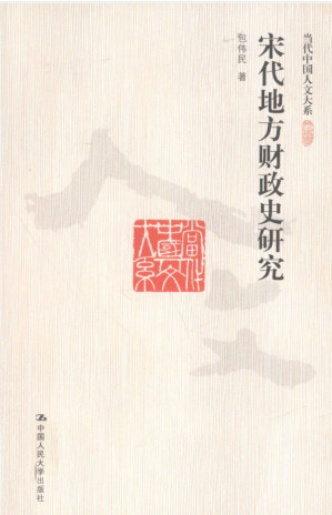 [PDF] 宋代地方财政史研究