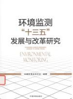 [PDF] 环境监测“十三五”发展与改革研究