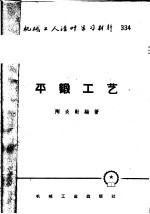 [PDF] 机械工人活叶学习材料 平锻工艺