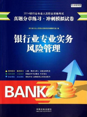 [EPUB] 2014银行业专业人员职业资格考试真题分章练习·冲刺模拟试卷 银行业专业实务 风险管理