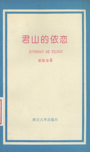 [PDF] 君山的依恋