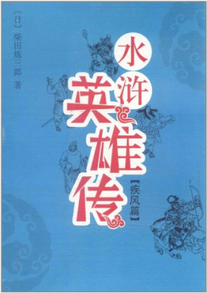 [PDF] 水浒英雄传：疾风篇