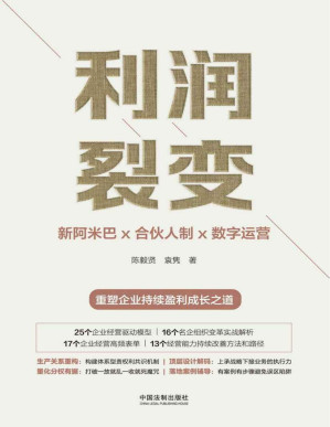 [PDF] 利润裂变：新阿米巴x合伙人制x数字运营 (高新民、彭剑锋作序 众多优秀企业家联袂推荐 一部真正的“阿米巴经营”实践、提炼、建模著作，中国“新阿米巴”第一人带来首部可复制的稻盛和夫“阿米巴经营”中国式落地指南，重塑企业持续盈利成长之道)