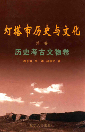 [PDF] 灯塔市历史与文化 第1卷 历史考古文物卷