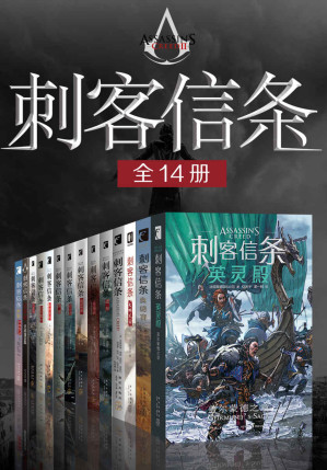[MOBI] 刺客信条（全14册）【刺客信条游戏官方小说，再现游戏经典场景，在这个多变的世界里，体验精彩万分的史诗冒险】