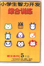 [PDF] 小学生智力开发综合训练 五年级