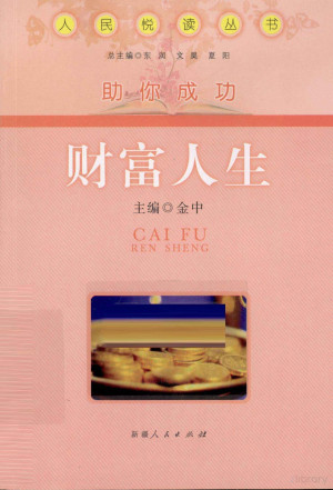 [PDF] 人民悦读丛书·助你成功 财富人生