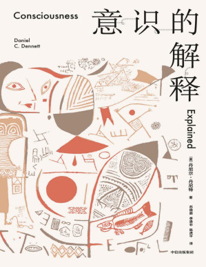 [PDF] 意识的解释（与道金斯、侯世达齐名的思想家从科学与哲学的双重角度探讨人类最深奥的问题。《纽约时报》年度十佳图书！《卫报》“有关意识的十佳图书”榜 首）