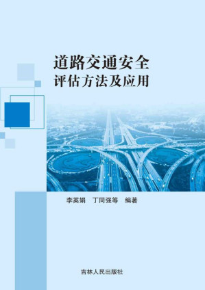 [EPUB] 道路交通安全评估方法及应用