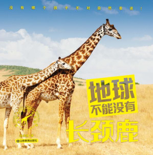 [EPUB] 地球不能没有长颈鹿