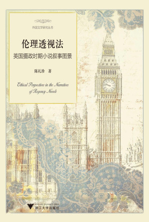 [PDF] 伦理透视法：英国摄政时期小说叙事图景