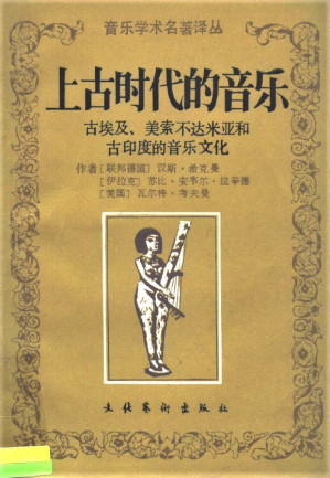 [PDF] 上古时代的音乐 古埃及、美索不达米亚和古印度的音乐文化