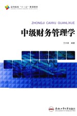 [PDF] 高等院校“十三五”规划教材 中级财务管理学