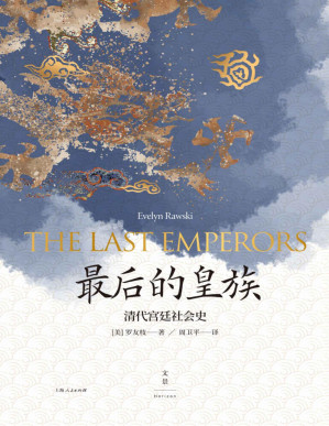 [PDF] 最后的皇族：清代宫廷社会史【清代研究里程碑，国际知名汉学家罗友枝代表作；清代皇室生活和宫廷制度必备指南，一览清代统治的弹性与多元，解读多民族帝国的治理初衷】