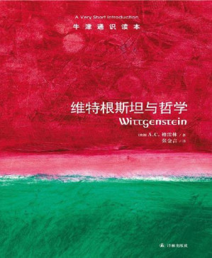 [PDF] 牛津通识读本：维特根斯坦与哲学（中文版）