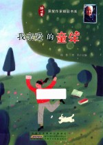 [PDF] 冰心获奖作家精品书系 我亲爱的童年