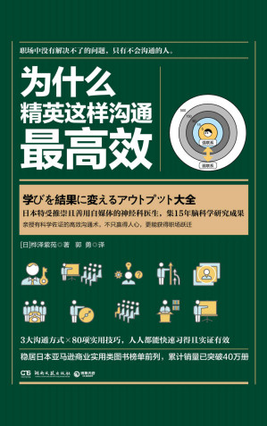 [EPUB] 为什么精英这样沟通最高效